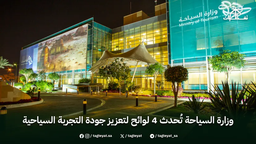 وزارة السياحة تُحدث 4 لوائح لتعزيز جودة التجربة السياحية