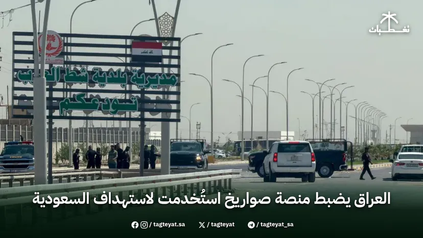 العراق يضبط منصة صواريخ استُخدمت لاستهداف السعودية