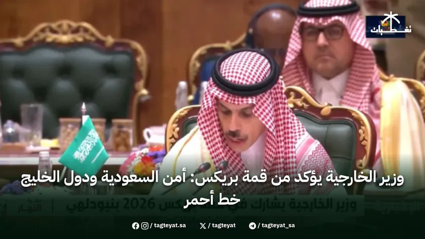 وزير الخارجية يؤكد من قمة بريكس: أمن السعودية ودول الخليج خط أحمر