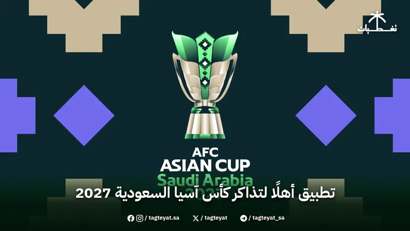 تطبيق أهلًا  لتذاكر كأس آسيا السعودية 2027