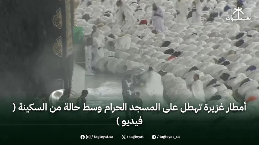 أمطار غزيرة تهطل على المسجد الحرام وسط حالة من السكينة ( فيديو )