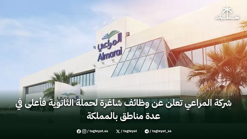 شركة المراعي تعلن عن وظائف شاغرة لحملة الثانوية فأعلى في عدة مناطق بالمملكة