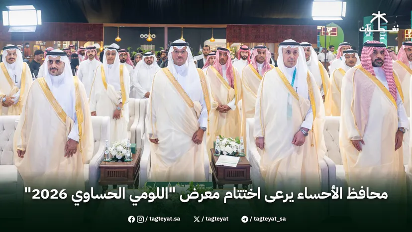 محافظ الأحساء يرعى اختتام معرض "اللومي الحساوي 2026" بحضور نائب وزير البيئة
