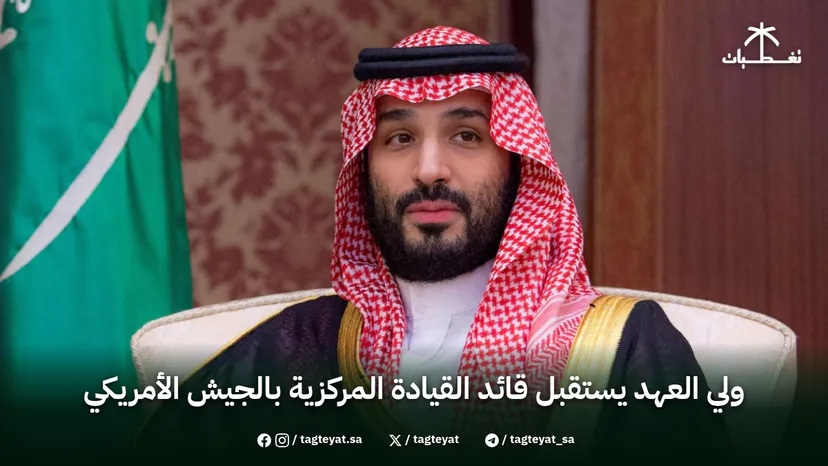 ولي العهد يستقبل قائد القيادة المركزية بالجيش الأمريكي