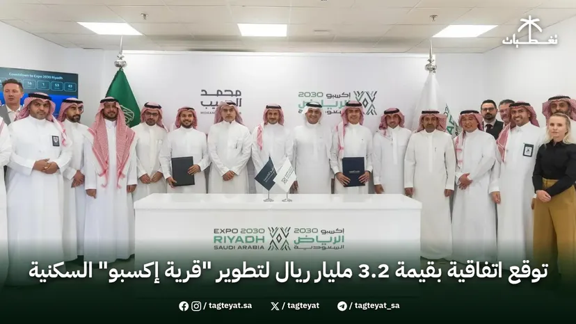 توقع اتفاقية بقيمة 3.2 مليار ريال لتطوير "قرية إكسبو" السكنية