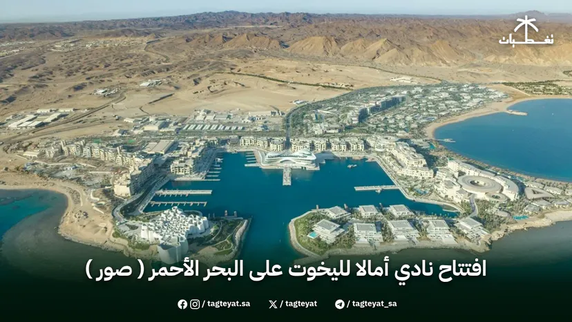 افتتاح نادي أمالا لليخوت على البحر الأحمر ( صور )