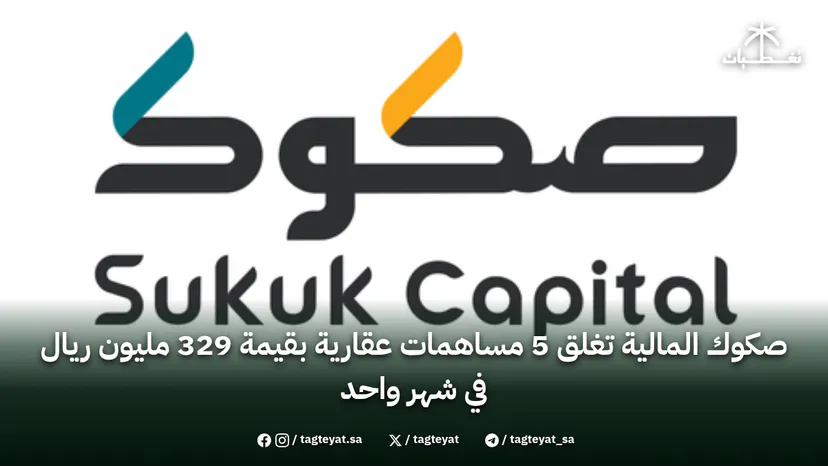 صكوك المالية تغلق 5 مساهمات عقارية بقيمة 329 مليون ريال في شهر واحد