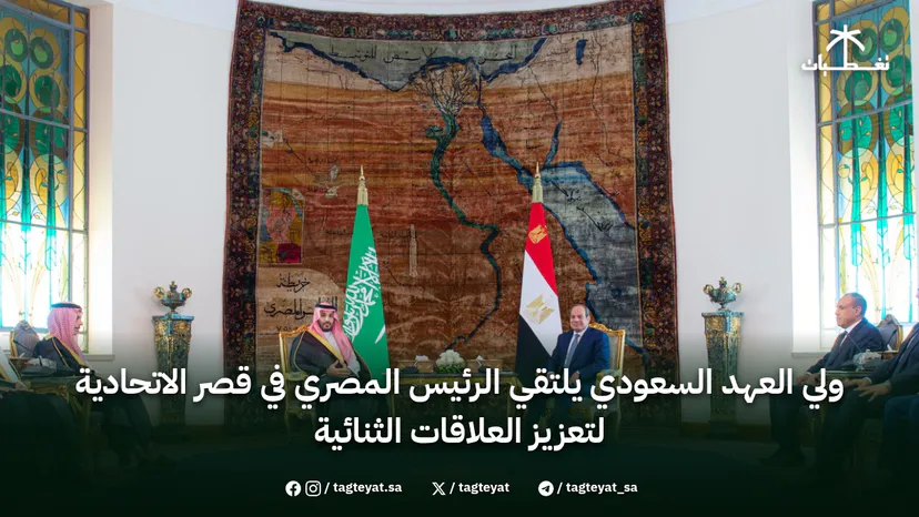 ولي العهد السعودي يلتقي الرئيس المصري في قصر الاتحادية لتعزيز العلاقات الثنائية