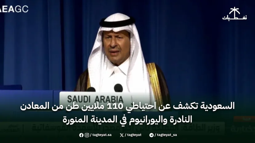 السعودية تكشف عن احتياطي 110 ملايين طن من المعادن النادرة واليورانيوم في المدينة المنورة