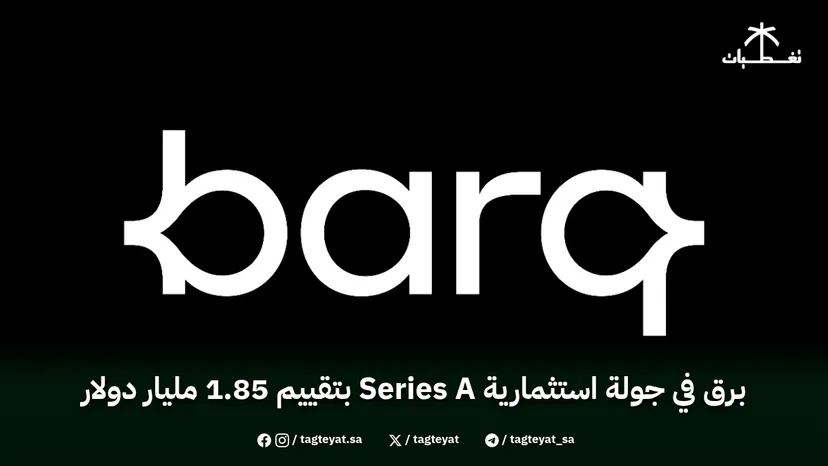 برق في جولة استثمارية Series A بتقييم 1.85 مليار دولار
