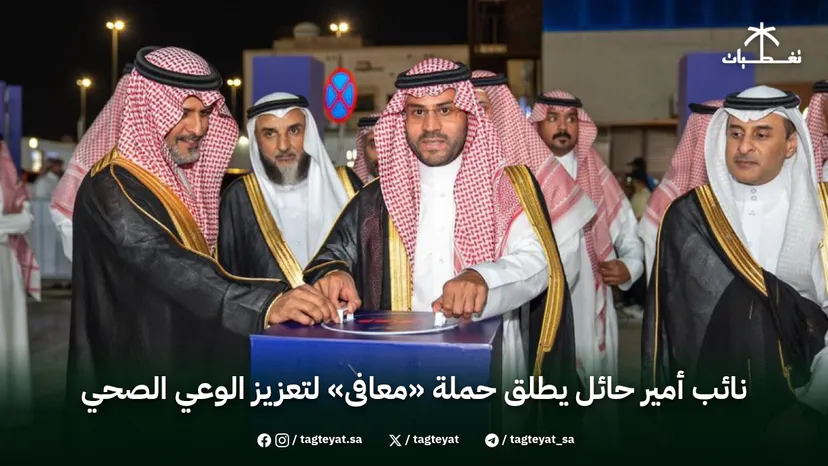 نائب أمير حائل يطلق حملة «معافى» لتعزيز الوعي الصحي