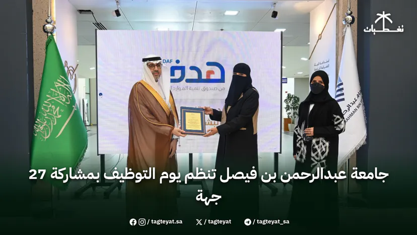 جامعة عبدالرحمن بن فيصل تنظم يوم التوظيف بمشاركة 27 جهة