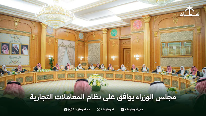 مجلس الوزراء يوافق على نظام المعاملات التجارية