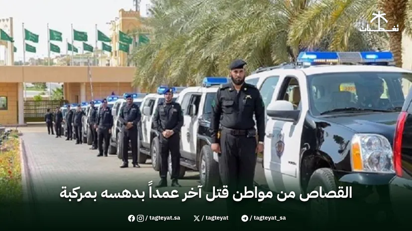 القصاص من مواطن قتل آخر عمداً بدهسه بمركبة