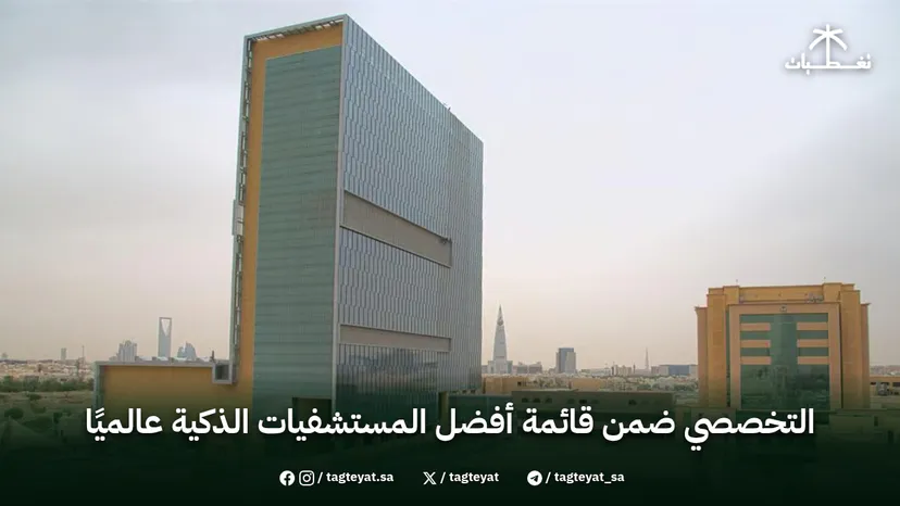 التخصصي ضمن قائمة أفضل المستشفيات الذكية عالميًا