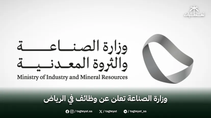 وزارة الصناعة تعلن عن وظائف في الرياض