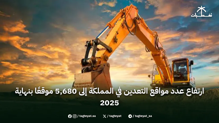 ارتفاع عدد مواقع التعدين في المملكة إلى 5,680 موقعًا بنهاية 2025