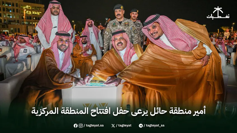 أمير منطقة حائل يرعى حفل افتتاح المنطقة المركزية