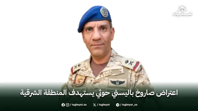 اعتراض صاروخ باليستي حوثي يستهدف المنطقة الشرقية