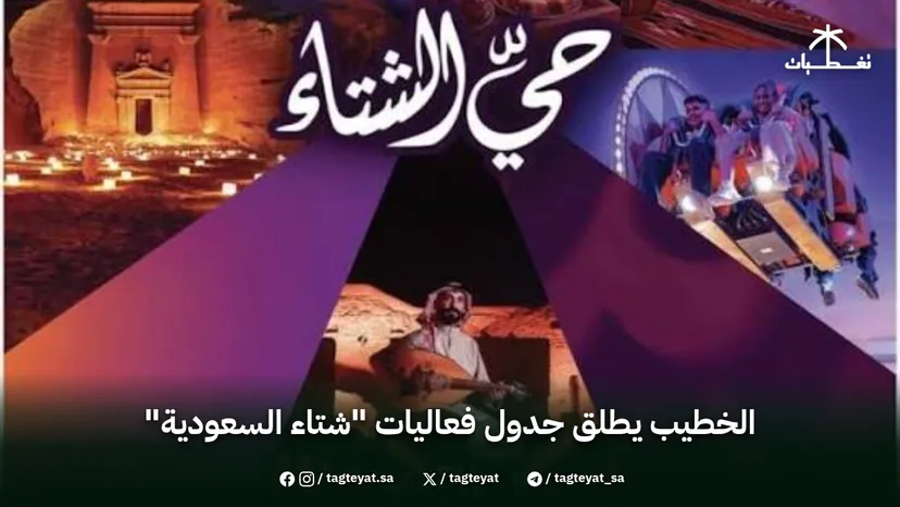 الخطيب يطلق جدول فعاليات "شتاء السعودية"