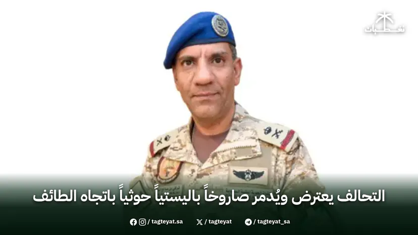 التحالف يعترض ويُدمر صاروخاً باليستياً حوثياً باتجاه الطائف