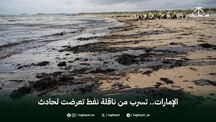 الإمارات.. تسرب من ناقلة نفط تعرضت لحادث