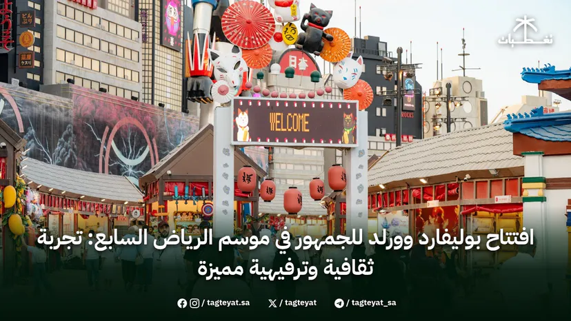 افتتاح بوليفارد وورلد للجمهور في موسم الرياض السابع: تجربة ثقافية وترفيهية مميزة