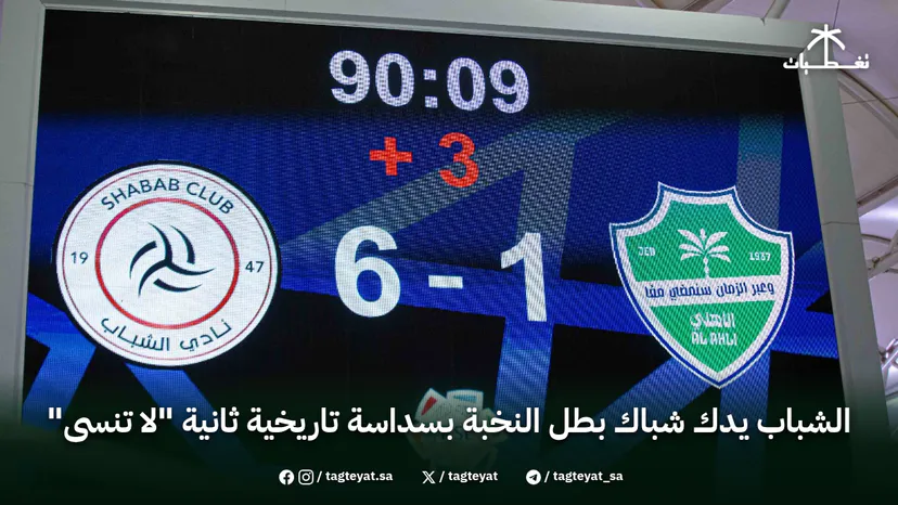 الشباب يدك شباك بطل النخبة بسداسة تاريخية ثانية "لا تنسى"