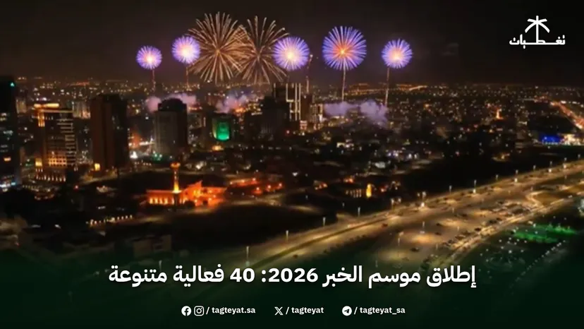إطلاق موسم الخبر 2026: 40 فعالية متنوعة