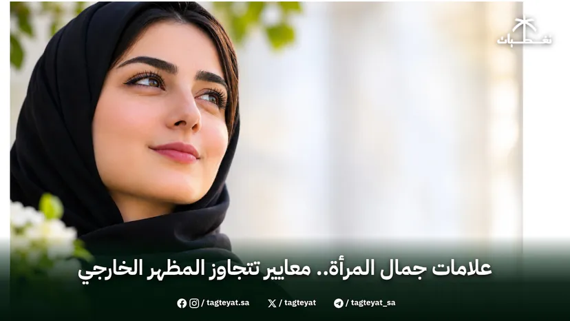 علامات جمال المرأة.. معايير تتجاوز المظهر الخارجي