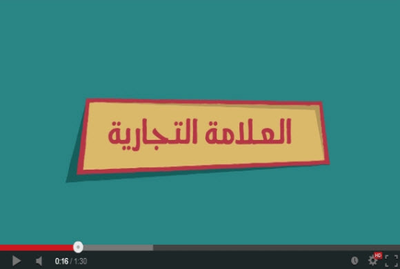 تسجيل العلامة التجارية: حملة #سجل_علامتك