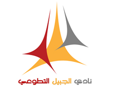 نادي الجبيل التطوعي: اجتماع تأسيسي أول