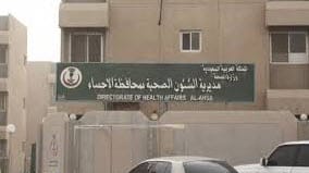 مركز صحي بالهفوف: مطالب بتحسين الخدمات