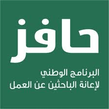 إعفاء مستفيدي حافز: صرف رمضان والإعفاء من الدخول