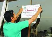 أمانة الرياض تغلق منشآت مخالفة