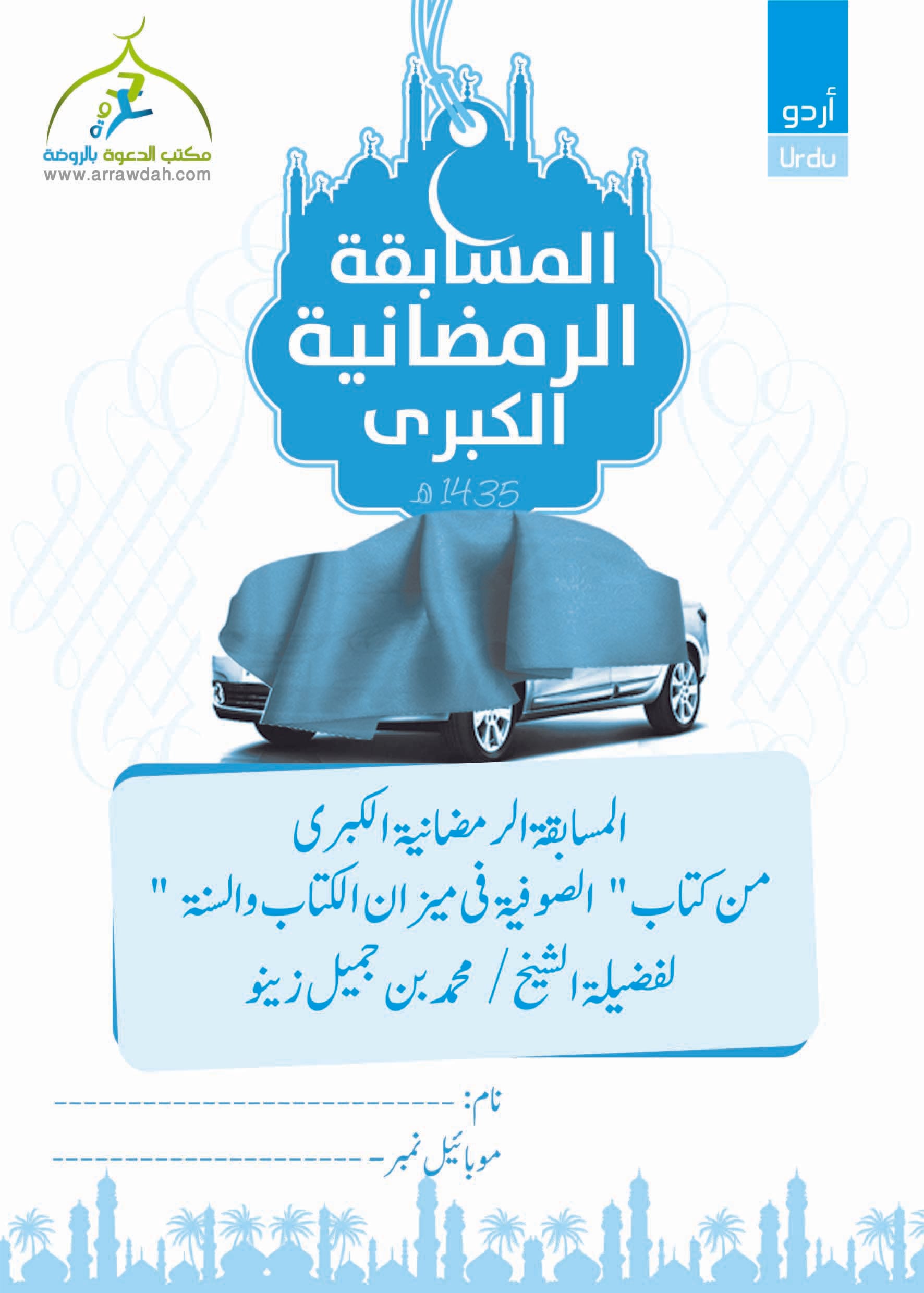 مسابقة الروضة الرمضانية الكبرى في العقيدة