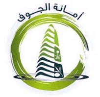 أمانة الجوف تغلق 155 محلاً ومطعماً