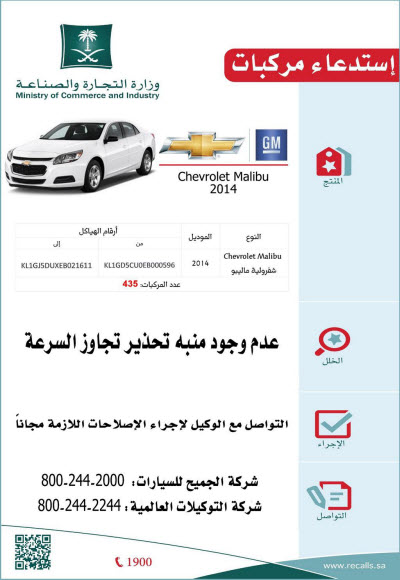استدعاء شفرولية ماليبو 2014: تفاصيل هامة