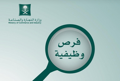 وظائف رقابية شاغرة في وزارة التجارة