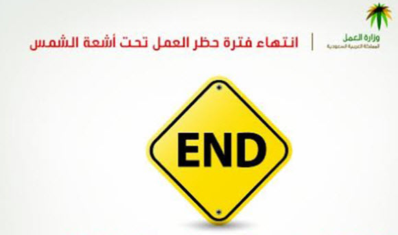 انتهاء نظام العمل تحت أشعة الشمس | 2014