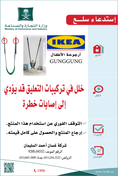 أرجوحة ايكيا: توقف فوري عن الاستخدام!