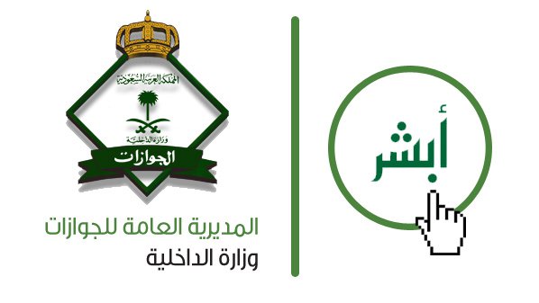 أبشر: تعديل رقم جواز المقيم إلكترونياً