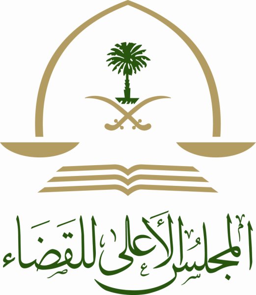 مجلس القضاء: تعديلات وقرارات جديدة