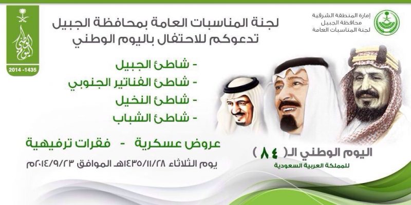 اليوم الوطني في الجبيل: 25 فعالية