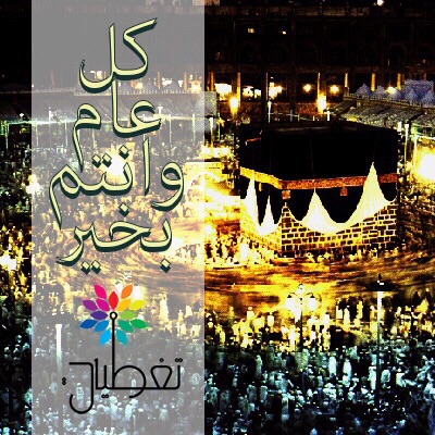 تهنئة عيد الأضحى | تغطيات الإلكترونية