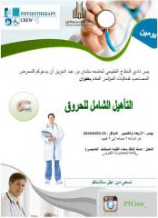مؤتمر التأهيل الشامل للحروق بالرياض