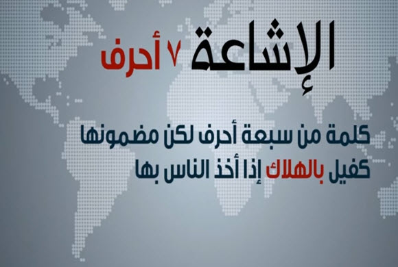 الإشاعة: كيف تتشكل وتنتشر؟