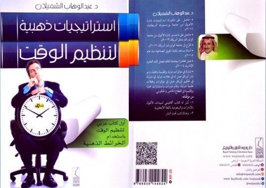 تنظيم الوقت بالخرائط الذهنية: أول كتاب سعودي