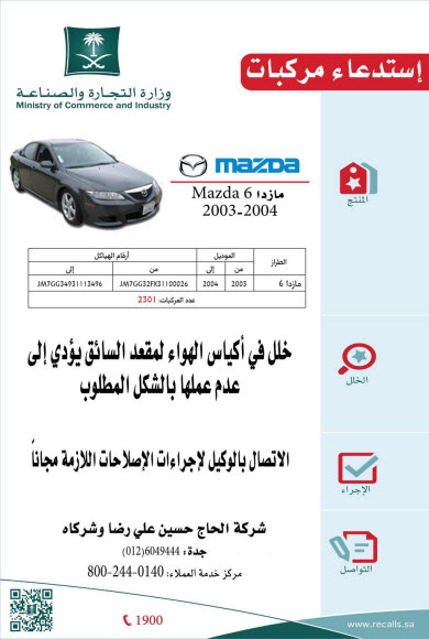 استدعاء سيارة مازدا: خلل في أكياس الهواء