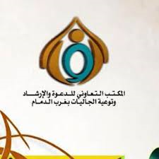 برامج دعوية غرب الدمام: 929 برنامجاً